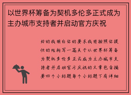 以世界杯筹备为契机多伦多正式成为主办城市支持者并启动官方庆祝