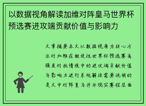 以数据视角解读加维对阵皇马世界杯预选赛进攻端贡献价值与影响力