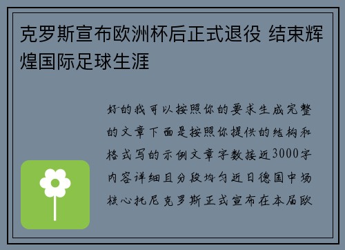 克罗斯宣布欧洲杯后正式退役 结束辉煌国际足球生涯