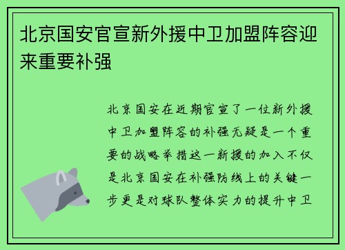 北京国安官宣新外援中卫加盟阵容迎来重要补强