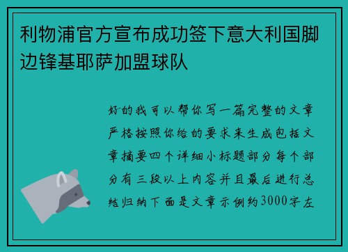 利物浦官方宣布成功签下意大利国脚边锋基耶萨加盟球队