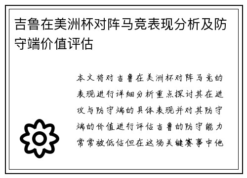 吉鲁在美洲杯对阵马竞表现分析及防守端价值评估
