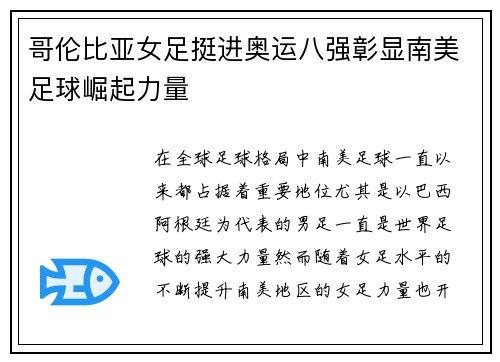 哥伦比亚女足挺进奥运八强彰显南美足球崛起力量