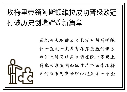 埃梅里带领阿斯顿维拉成功晋级欧冠打破历史创造辉煌新篇章