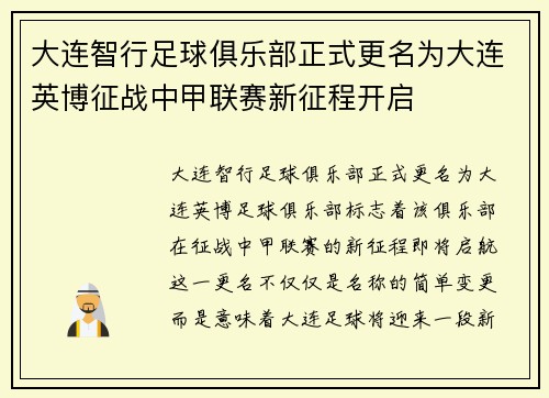 大连智行足球俱乐部正式更名为大连英博征战中甲联赛新征程开启 大连智行足球俱乐部正式更名为大连英博征战中甲联赛新征程开启