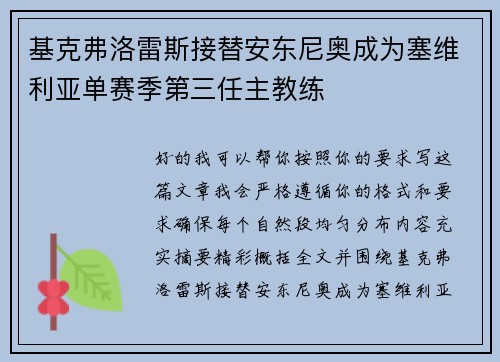 基克弗洛雷斯接替安东尼奥成为塞维利亚单赛季第三任主教练