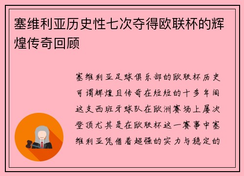 塞维利亚历史性七次夺得欧联杯的辉煌传奇回顾
