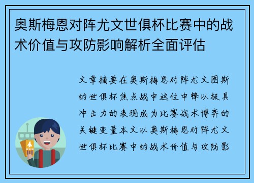 奥斯梅恩对阵尤文世俱杯比赛中的战术价值与攻防影响解析全面评估
