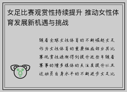 女足比赛观赏性持续提升 推动女性体育发展新机遇与挑战 女足比赛观赏性持续提升 推动女性体育发展新机遇与挑战