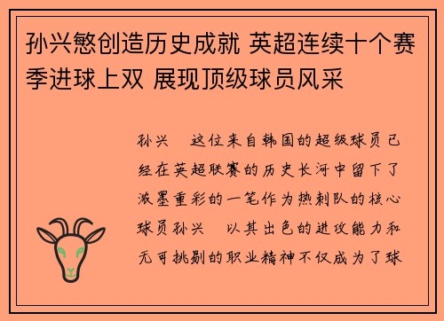 孙兴慜创造历史成就 英超连续十个赛季进球上双 展现顶级球员风采 孙兴慜创造历史成就 英超连续十个赛季进球上双 展现顶级球员风采
