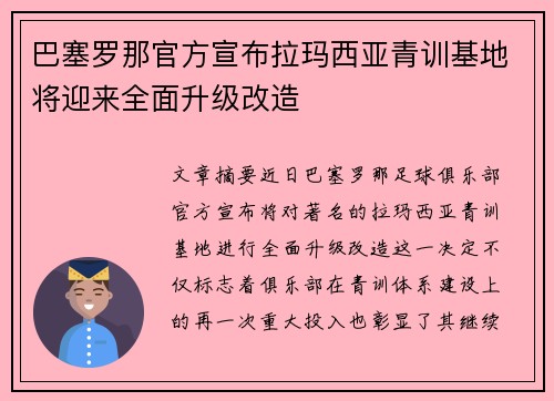 巴塞罗那官方宣布拉玛西亚青训基地将迎来全面升级改造 巴塞罗那官方宣布拉玛西亚青训基地将迎来全面升级改造