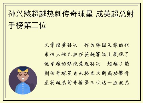 孙兴慜超越热刺传奇球星 成英超总射手榜第三位