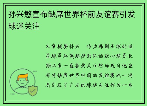 孙兴慜宣布缺席世界杯前友谊赛引发球迷关注