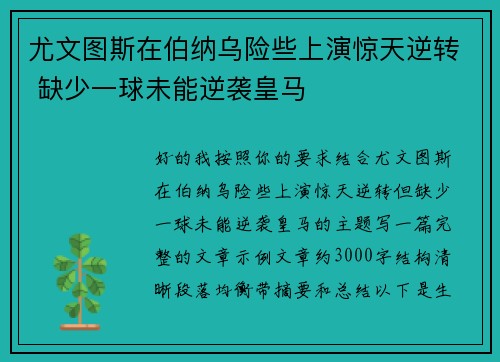 尤文图斯在伯纳乌险些上演惊天逆转 缺少一球未能逆袭皇马