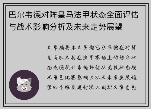 巴尔韦德对阵皇马法甲状态全面评估与战术影响分析及未来走势展望