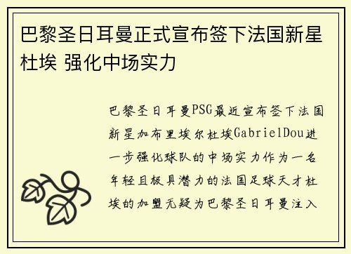 巴黎圣日耳曼正式宣布签下法国新星杜埃 强化中场实力 巴黎圣日耳曼正式宣布签下法国新星杜埃 强化中场实力