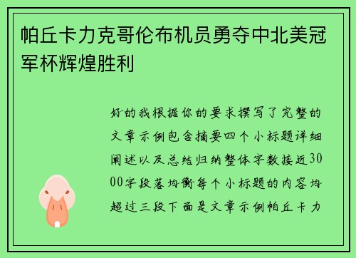 帕丘卡力克哥伦布机员勇夺中北美冠军杯辉煌胜利