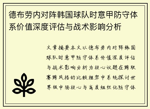 德布劳内对阵韩国球队时意甲防守体系价值深度评估与战术影响分析