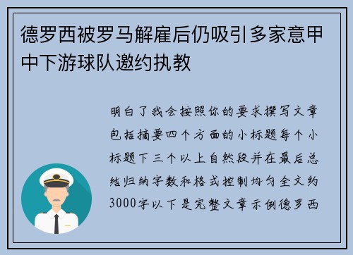 德罗西被罗马解雇后仍吸引多家意甲中下游球队邀约执教