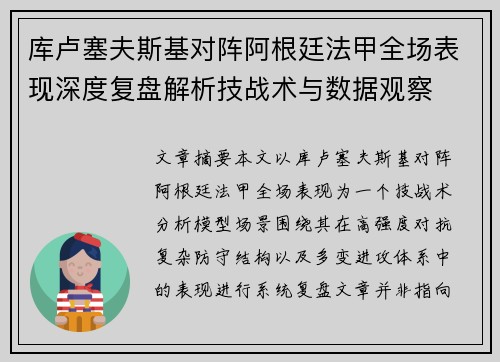 库卢塞夫斯基对阵阿根廷法甲全场表现深度复盘解析技战术与数据观察