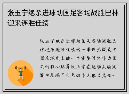张玉宁绝杀进球助国足客场战胜巴林迎来连胜佳绩