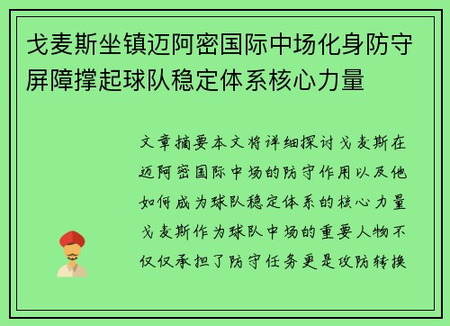 戈麦斯坐镇迈阿密国际中场化身防守屏障撑起球队稳定体系核心力量 戈麦斯坐镇迈阿密国际中场化身防守屏障撑起球队稳定体系核心力量