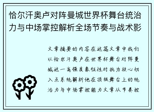 恰尔汗奥卢对阵曼城世界杯舞台统治力与中场掌控解析全场节奏与战术影响力
