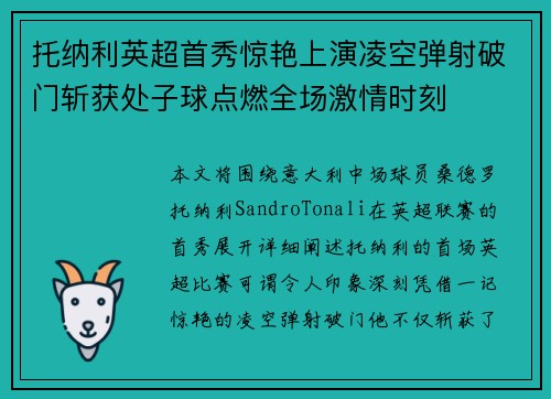 托纳利英超首秀惊艳上演凌空弹射破门斩获处子球点燃全场激情时刻