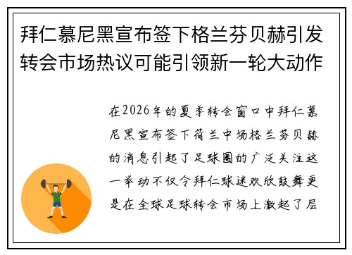 拜仁慕尼黑宣布签下格兰芬贝赫引发转会市场热议可能引领新一轮大动作 拜仁慕尼黑宣布签下格兰芬贝赫引发转会市场热议可能引领新一轮大动作