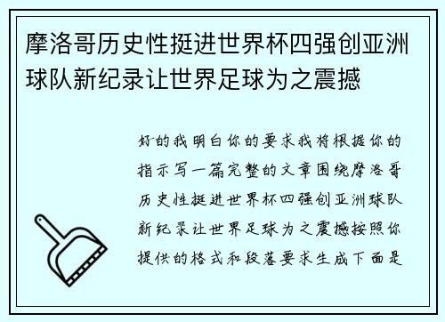 摩洛哥历史性挺进世界杯四强创亚洲球队新纪录让世界足球为之震撼