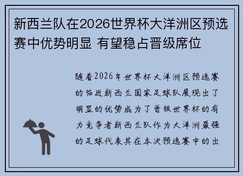新西兰队在2026世界杯大洋洲区预选赛中优势明显 有望稳占晋级席位