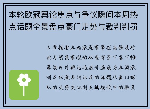 本轮欧冠舆论焦点与争议瞬间本周热点话题全景盘点豪门走势与裁判判罚
