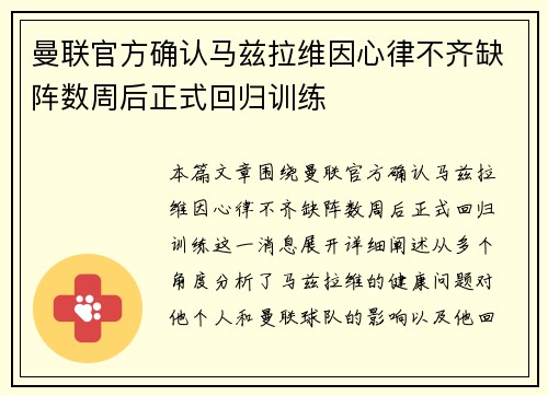 曼联官方确认马兹拉维因心律不齐缺阵数周后正式回归训练
