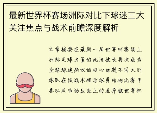 最新世界杯赛场洲际对比下球迷三大关注焦点与战术前瞻深度解析