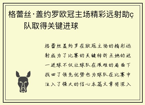 格蕾丝·盖约罗欧冠主场精彩远射助球队取得关键进球