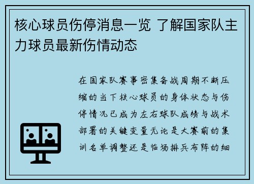 核心球员伤停消息一览 了解国家队主力球员最新伤情动态