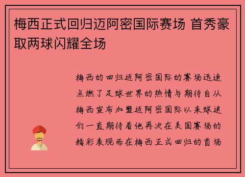 梅西正式回归迈阿密国际赛场 首秀豪取两球闪耀全场