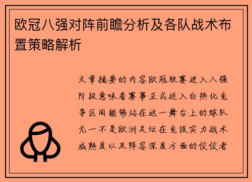 欧冠八强对阵前瞻分析及各队战术布置策略解析