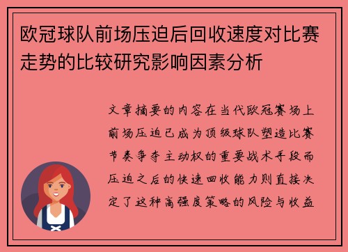 欧冠球队前场压迫后回收速度对比赛走势的比较研究影响因素分析