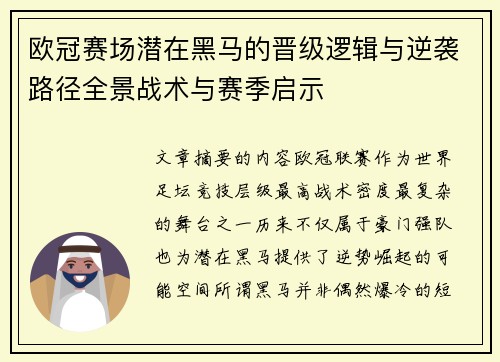 欧冠赛场潜在黑马的晋级逻辑与逆袭路径全景战术与赛季启示