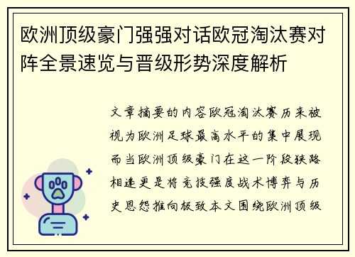 欧洲顶级豪门强强对话欧冠淘汰赛对阵全景速览与晋级形势深度解析
