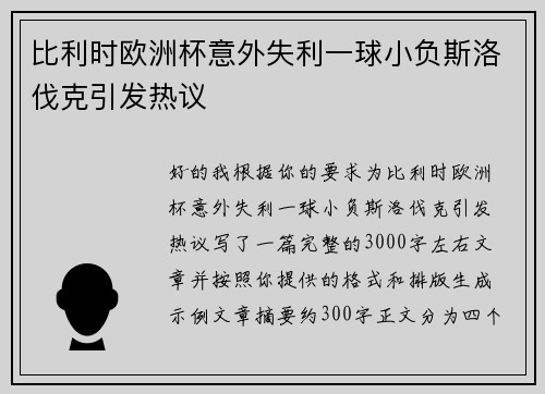 比利时欧洲杯意外失利一球小负斯洛伐克引发热议 比利时欧洲杯意外失利一球小负斯洛伐克引发热议