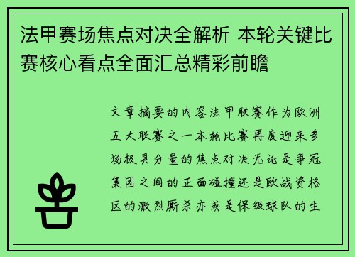 法甲赛场焦点对决全解析 本轮关键比赛核心看点全面汇总精彩前瞻