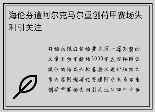 海伦芬遭阿尔克马尔重创荷甲赛场失利引关注 海伦芬遭阿尔克马尔重创荷甲赛场失利引关注