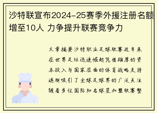 沙特联宣布2024-25赛季外援注册名额增至10人 力争提升联赛竞争力 沙特联宣布2024-25赛季外援注册名额增至10人 力争提升联赛竞争力