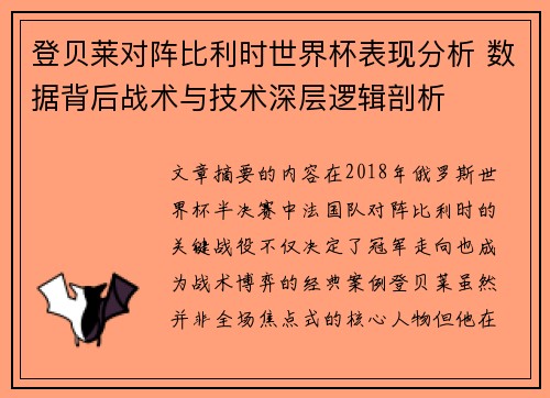 登贝莱对阵比利时世界杯表现分析 数据背后战术与技术深层逻辑剖析