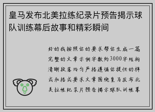 皇马发布北美拉练纪录片预告揭示球队训练幕后故事和精彩瞬间 皇马发布北美拉练纪录片预告揭示球队训练幕后故事和精彩瞬间