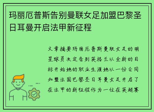玛丽厄普斯告别曼联女足加盟巴黎圣日耳曼开启法甲新征程 玛丽厄普斯告别曼联女足加盟巴黎圣日耳曼开启法甲新征程