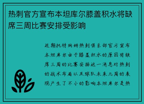 热刺官方宣布本坦库尔膝盖积水将缺席三周比赛安排受影响