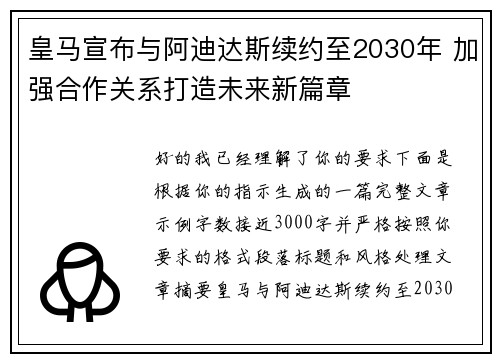 皇马宣布与阿迪达斯续约至2030年 加强合作关系打造未来新篇章 皇马宣布与阿迪达斯续约至2030年 加强合作关系打造未来新篇章